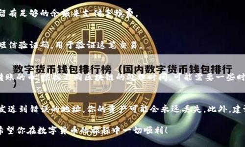 在将币从欧易（OKEx）转到TPWallet之前，你需要确保对这两个平台的基本操作熟悉。以下是一个简单的步骤指南，帮助你完成这一操作。

步骤一：登录欧易账户
首先，访问欧易官网并登录你的账户。如果你还没有账户，请先注册并完成身份验证。

步骤二：找到你的资产
登录后，进入你的资产页面，查看你想要转账的数字货币。例如，比特币、以太坊等。在资产页面，你会看到你的余额和各种支持的币种。

步骤三：选择“提币”功能
在资产页面中，寻找“提币”选项。通通常这个选项会在每种币的旁边或者在菜单中。

步骤四：输入TPWallet地址
这是非常重要的一步！打开TPWallet，生成一个接收地址，把它复制到欧易的提币地址栏中。务必要确保地址的正确性，因为任何错误都会导致资金的丢失。

步骤五：选择提币数量
在同一页面，选择你想要转账的具体金额。注意提币手续费，确保你留有足够的余额来支付手续费。

步骤六：确认交易
在确认所有信息无误后，提交提币请求。通常，你会收到一封邮件或短信验证码，用于验证这笔交易。

步骤七：检查TPWallet的余额
在完成提币操作之后，前往TPWallet，查看你是否已经成功接收了转账的币。根据不同区块链的处理时间，可能需要一些时间才能完成。

注意事项
在转账过程中，最好多加小心，确保所有信息的准确性。如果不小心发送到错误的地址，你的资产可能会永远丢失。此外，建议在首次交易时进行少量的测试转账，确认无误后再进行大额交易。

通过上述简单步骤，你就可以顺利地把币从欧易转移到TPWallet。希望你在数字货币的旅程中一切顺利！