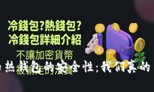 iOS比特币热钱包的安全性:我们真的了解它吗?