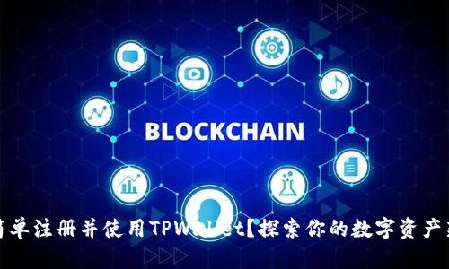 如何简单注册并使用TPWallet?探索你的数字资产新世界