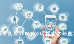 如何简单注册并使用TPWallet？探索你的数字资产新