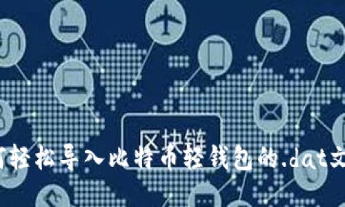 如何轻松导入比特币轻钱包的.dat文件?