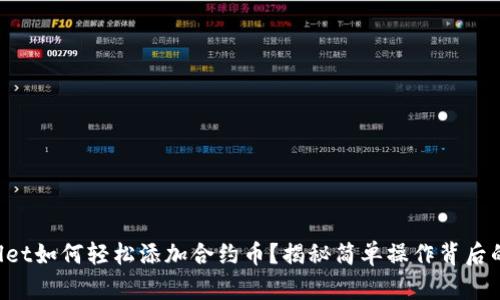 TPWallet如何轻松添加合约币?揭秘简单操作背后的秘密!