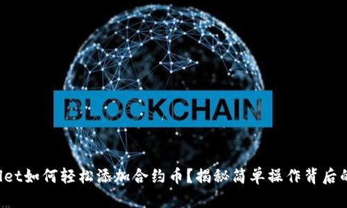 TPWallet如何轻松添加合约币?揭秘简单操作背后的秘密!