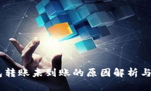 USDT钱包转账未到账的原因解析与应对策略