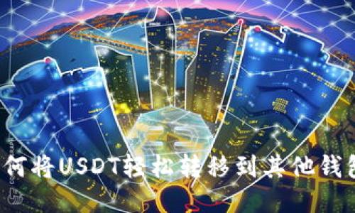 如何将USDT轻松转移到其他钱包?