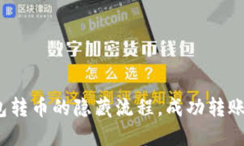 和关键词
揭秘以太坊钱包转币的隐藏流程,成功转账的关键是什么?