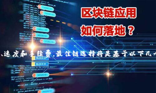 在选择将FIL(Filecoin)转移到TPWallet时,考虑到安全性、速度和手续费,最佳链选择将是基于以下几个因素来进行判断。以下是一个优秀的、关键词和内容大纲。
FIL转到TPWallet:哪个链最优?发现背后的秘密!