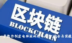 一步一步教你创建电脑版比特币钱包，安全与便