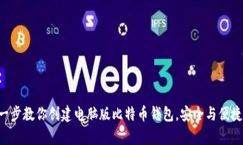 一步一步教你创建电脑版比特币钱包,安全与便捷并存!