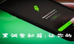 “TPWallet位置调整秘籍：让你的钱包更便捷！”