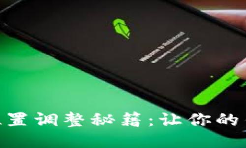 “TPWallet位置调整秘籍:让你的钱包更便捷!”