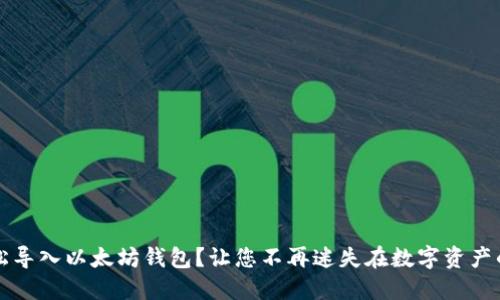 如何轻松导入以太坊钱包?让您不再迷失在数字资产的海洋中