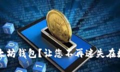 如何轻松导入以太坊钱包？让您不再迷失在数字