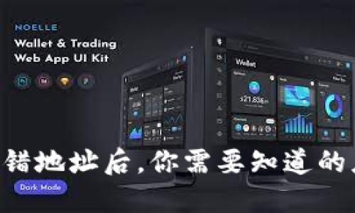 当钱包转错地址后,你需要知道的应对方法!