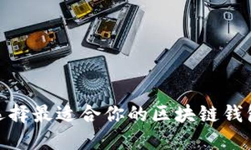 揭秘：如何选择最适合你的区块链钱包开发公司？