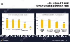 揭秘：如何选择最适合你的区块链钱包开发公司
