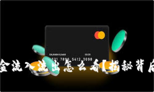 TPWallet资金流入流出怎么看?揭秘背后的数据故事
