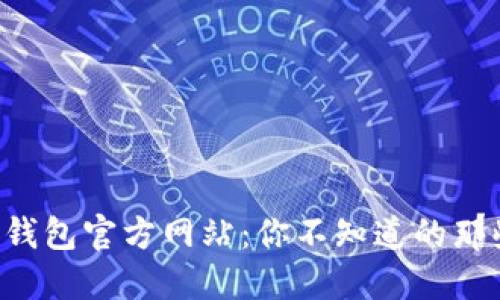 以太坊钱包官方网站:你不知道的那些秘密!