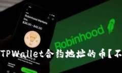 深入探讨：如何购买TPWallet合约地址的币？不可错