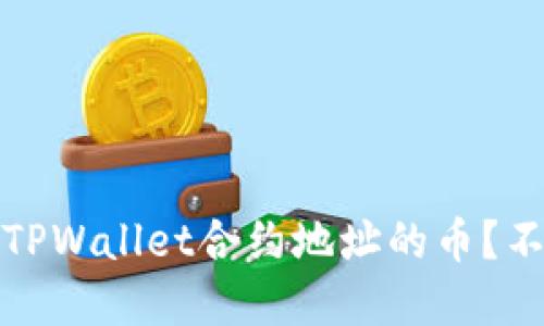 深入探讨:如何购买TPWallet合约地址的币?不可错过的投资机会!