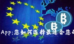 比特币官方钱包App：您如何选择最适合您的数字