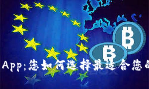 比特币官方钱包App:您如何选择最适合您的数字货币钱包?