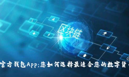 比特币官方钱包App:您如何选择最适合您的数字货币钱包?
