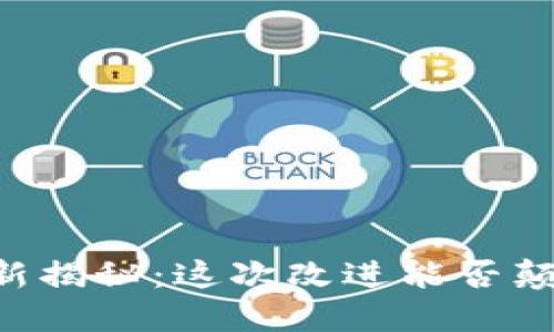 TP Wallet 1.4.1 更新揭秘：这次改进能否颠覆你的数字资产管理？