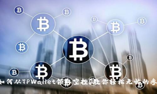 ### 如何从TPWallet领取空投？教你轻松无忧的参与方法！