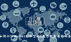 ### 如何从TPWallet领取空投？教你轻松无忧的参与