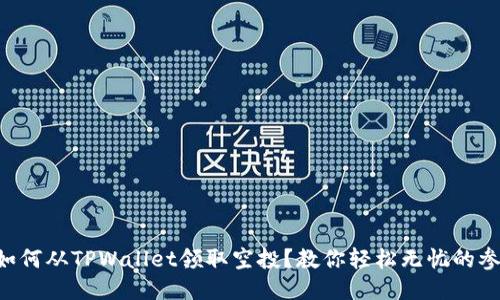 ### 如何从TPWallet领取空投？教你轻松无忧的参与方法！