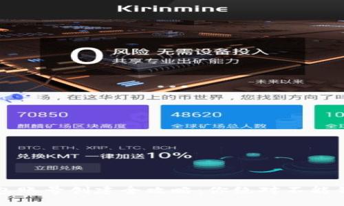 区块链钱包账号创建全攻略:你绝对不能错过的秘密