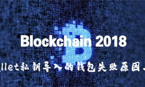 揭秘TP Wallet私钥导入的钱包失败原因与解决方案!