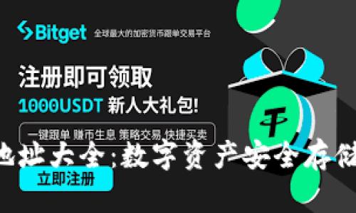 虚拟币钱包地址大全:数字资产安全存储的终极指南!
