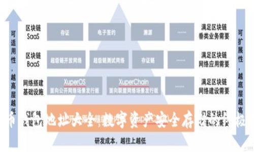 虚拟币钱包地址大全:数字资产安全存储的终极指南!