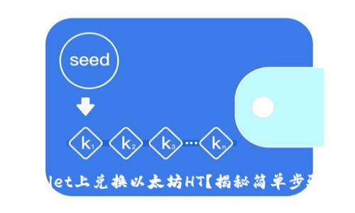 如何在TPWallet上兑换以太坊HT？揭秘简单步骤与注意事项