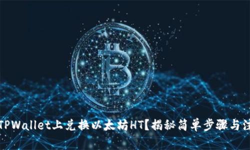 如何在TPWallet上兑换以太坊HT？揭秘简单步骤与注意事项
