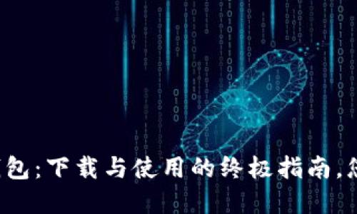 解锁比特币钱包:下载与使用的终极指南,您准备好了吗?