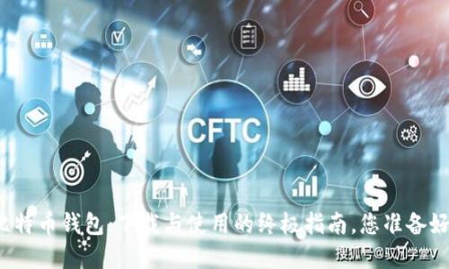 解锁比特币钱包:下载与使用的终极指南,您准备好了吗?