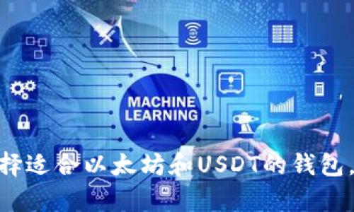 在数字资产中游刃有余：选择适合以太坊和USDT的钱包，究竟还有哪些惊喜等着你？