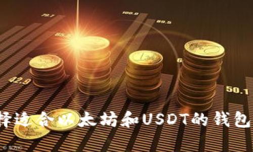 在数字资产中游刃有余：选择适合以太坊和USDT的钱包，究竟还有哪些惊喜等着你？