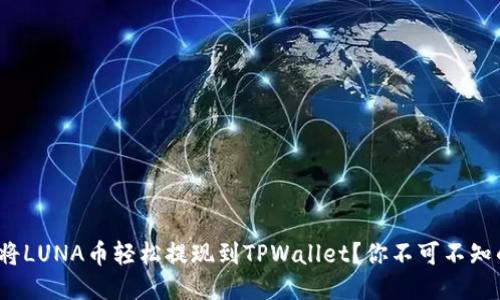 : 如何将LUNA币轻松提现到TPWallet?你不可不知的秘技!