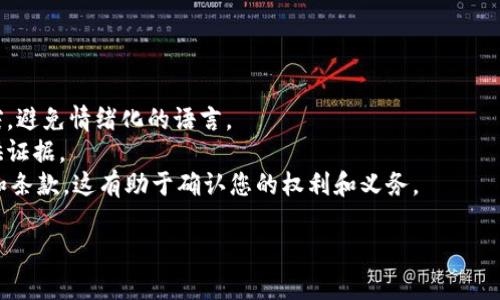 投诉TPWallet或任何其他服务时，了解清楚投诉的流程和所需的信息是很重要的。以下是一些步骤和建议，可以帮助您有效地进行投诉：

### 步骤一：收集信息

在投诉之前，您需要准备好相关的信息，包括：

1. **账户信息**：包括您的账户用户名或电子邮件地址。
2. **交易记录**：如果投诉与交易有关，请确保您有交易的详细信息，比如交易时间、交易金额等。
3. **问题描述**：简要清晰地描述您遇到的问题，越详细越好。
4. **相关证据**：如果有任何截图、邮件或其他证据材料，请保留好这些。

### 步骤二：查找联系方式

访问TPWallet的官方网站，查找他们的客服联系方式。常见的联系方式包括：

- **电子邮件**：大多数服务都会提供一个客户支持的电子邮件地址。
- **联系表单**：他们可能会有一个在线的联系表单，您可以填写并提交。
- **社交媒体**：有时社交媒体平台上的消息也是有效的投诉途径。
- **官方网站的FAQ或支持页面**：这里通常会提供解决常见问题的信息。

### 步骤三：提交投诉

使用收集到的信息向TPWallet的客服提交投诉。确保您在邮件或联系表单中包括所有必要的信息，使用礼貌的语气，这样更有可能获得积极的回应。

#### 示例投诉邮件模板：

```
主题：投诉关于[具体问题]

尊敬的TPWallet客服团队，

我希望能就我的账户[账户名称或邮箱]所遇到的以下问题进行投诉：[描述具体问题]。这件事情发生在[日期]，我已尝试通过[已经尝试的解决方式]来解决，但未能得到满意的结果。

附上相关的交易记录和证据以供参考：[可附加截图或其他文件]。

请尽快回复我，并提供解决方案。谢谢！

此致，
[您的名字]
[联系方式]
```

### 步骤四：跟进

如果您在一定时间内没有收到回复，可以再次联系TPWallet的客服进行跟进，重申您的投诉。同时，也可以尝试寻找其他的反馈渠道，看看是否有其它用户分享过类似的经历和解决方案。

### 向监管机构投诉

如果TPWallet未能妥善处理您的投诉，您可能需要向相关的监管机构寻求帮助。这一步骤通常包括：

1. 查询TPWallet是否受特定的金融监管机构监管。
2. 了解投诉的流程，并提供必要的文件和信息。

### 注意事项

- **保持冷静**：维持礼貌并清晰地表达您的问题，可以帮助解决冲突，避免情绪化的语言。
- **记录交流**：对所有的交流进行记录，这可以帮助您在需要时提供证据。
- **了解条款与条件**：在使用TPWallet之前，了解他们的用户协议和条款，这有助于确认您的权利和义务。

希望这些步骤能帮助您顺利投诉TPWallet！