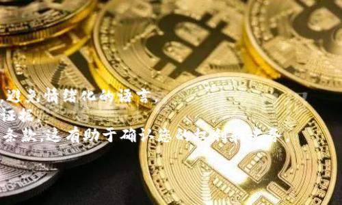 投诉TPWallet或任何其他服务时，了解清楚投诉的流程和所需的信息是很重要的。以下是一些步骤和建议，可以帮助您有效地进行投诉：

### 步骤一：收集信息

在投诉之前，您需要准备好相关的信息，包括：

1. **账户信息**：包括您的账户用户名或电子邮件地址。
2. **交易记录**：如果投诉与交易有关，请确保您有交易的详细信息，比如交易时间、交易金额等。
3. **问题描述**：简要清晰地描述您遇到的问题，越详细越好。
4. **相关证据**：如果有任何截图、邮件或其他证据材料，请保留好这些。

### 步骤二：查找联系方式

访问TPWallet的官方网站，查找他们的客服联系方式。常见的联系方式包括：

- **电子邮件**：大多数服务都会提供一个客户支持的电子邮件地址。
- **联系表单**：他们可能会有一个在线的联系表单，您可以填写并提交。
- **社交媒体**：有时社交媒体平台上的消息也是有效的投诉途径。
- **官方网站的FAQ或支持页面**：这里通常会提供解决常见问题的信息。

### 步骤三：提交投诉

使用收集到的信息向TPWallet的客服提交投诉。确保您在邮件或联系表单中包括所有必要的信息，使用礼貌的语气，这样更有可能获得积极的回应。

#### 示例投诉邮件模板：

```
主题：投诉关于[具体问题]

尊敬的TPWallet客服团队，

我希望能就我的账户[账户名称或邮箱]所遇到的以下问题进行投诉：[描述具体问题]。这件事情发生在[日期]，我已尝试通过[已经尝试的解决方式]来解决，但未能得到满意的结果。

附上相关的交易记录和证据以供参考：[可附加截图或其他文件]。

请尽快回复我，并提供解决方案。谢谢！

此致，
[您的名字]
[联系方式]
```

### 步骤四：跟进

如果您在一定时间内没有收到回复，可以再次联系TPWallet的客服进行跟进，重申您的投诉。同时，也可以尝试寻找其他的反馈渠道，看看是否有其它用户分享过类似的经历和解决方案。

### 向监管机构投诉

如果TPWallet未能妥善处理您的投诉，您可能需要向相关的监管机构寻求帮助。这一步骤通常包括：

1. 查询TPWallet是否受特定的金融监管机构监管。
2. 了解投诉的流程，并提供必要的文件和信息。

### 注意事项

- **保持冷静**：维持礼貌并清晰地表达您的问题，可以帮助解决冲突，避免情绪化的语言。
- **记录交流**：对所有的交流进行记录，这可以帮助您在需要时提供证据。
- **了解条款与条件**：在使用TPWallet之前，了解他们的用户协议和条款，这有助于确认您的权利和义务。

希望这些步骤能帮助您顺利投诉TPWallet！