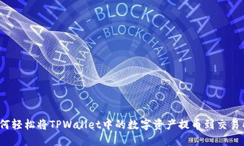 如何轻松将TPWallet中的数字资产提币到交易所?