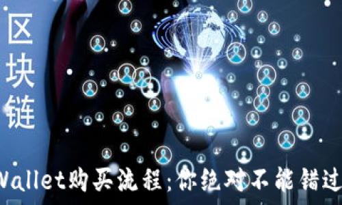 揭秘TPWallet购买流程:你绝对不能错过的步骤!