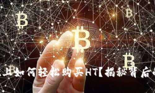思考:
在TPWallet上如何轻松购买HT？揭秘背后的操作技巧！