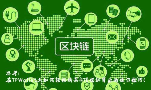 思考:
在TPWallet上如何轻松购买HT？揭秘背后的操作技巧！