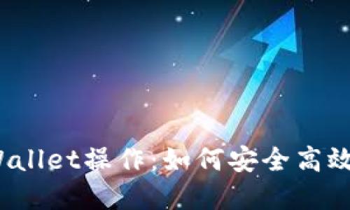 : 揭秘盘古社区TPWallet操作：如何安全高效进行数字资产管理？