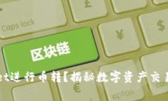 如何在TPWallet进行币转？揭秘数字资产交易所的幕